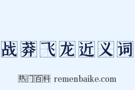 战莽飞龙近义词是什么意思的图片